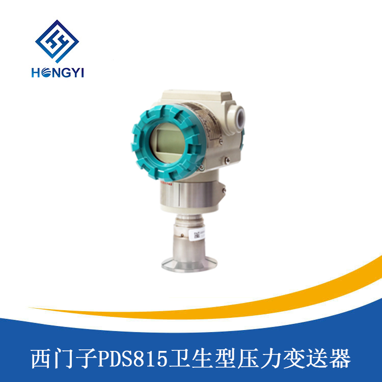 西門(mén)子PDS815衛(wèi)生型壓力變送器